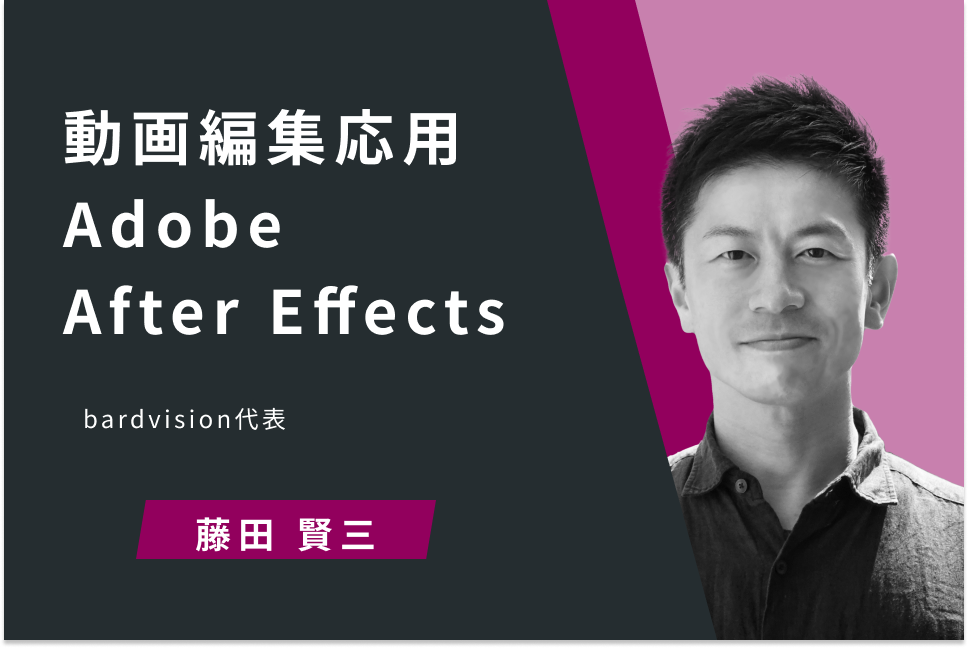 動画編集応用　Adobe After Effects